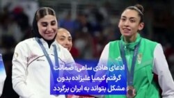 ادعای هادی ساعی: ضمانت گرفتم کیمیا علیزاده بدون مشکل بتواند به ایران برگردد