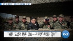 [VOA 뉴스] 북러 ‘관계 발전’…김정은 더 대담해질 수 있어