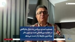 جمشید اسدی: بریکس به دنبال جایگاهی در تجارت بین‌المللی است و بدون دلار بزرگ‌ترین بازارها را از دست می‌دهد