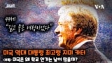 미국 역대 대통령 최고령 지미 카터