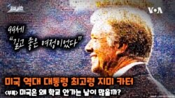 [쓸만한 지식 사전] 미국 역대 대통령 최고령 지미 카터