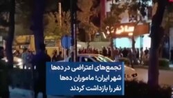 تجمع‌های اعتراضی در ده‌ها شهر ایران؛ ماموران ده‌ها نفر را بازداشت کردند