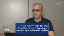 یوجل کوچ، روزنامه‌نگار ویژه ریاست جمهوری می‌گوید ایران در رفع نا‌امنی‌های منطقه، با ترکیه همکاری لازم را نکرده است