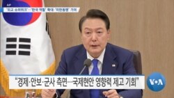 [VOA 뉴스] ‘외교 슈퍼위크’…’한국 역할’ 확대·‘미한동맹’ 기여