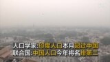 人口学家：印度人口本月超过中国 联合国：中国人口今年将名排第二