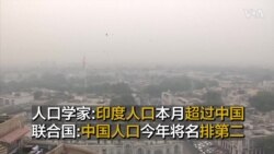 人口学家：印度人口本月超过中国 联合国：中国人口今年将名排第二