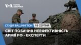 Світ побачив неефективність армії РФ, – експерти. СТУДІЯ ВАШИНГТОН