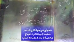 شعارنویسی جوشکاری شده در حمایت از رپر زندانی؛ «توماج صالحی آزاد باید گردد،‌نه به اعدام»