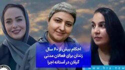 احکام بیش از ۶۰ سال زندان برای فعالان مدنی گیلان در آستانه اجرا