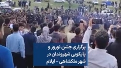 برگزاری جشن نوروز و پایکوبی شهروندان در شهر ملکشاهی – ایلام 