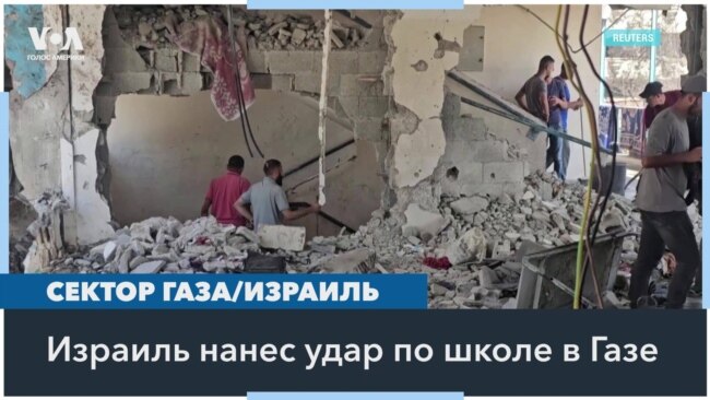 Израильские военные нанесли удар по школе ООН в секторе Газа 