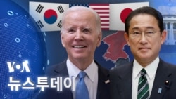[VOA 뉴스 투데이] ‘북한·미한일 협력’ 논의…‘군사 장비’ 공동 개발 - 2024년 4월 5일