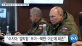 [VOA 뉴스] 한국·일본 등 아태 국가…‘우크라 침략 방치’ 위험 인식