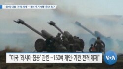 [VOA 뉴스] 150여 대상 ‘전격 제재’…‘북러 무기거래’ 중단 촉구