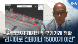 북한 라진항 대형선박 무기거래 정황 "러시아로 컨테이너 15000개 분량 이전"