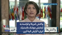 واکنش آمریکا و فرانسه به آزمایش موشک بالستیک ایران؛ گزارش گیتا آرین