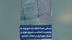 ارسالی شما| انتقاد یک شهروند به وضعیت نامناسب متروی تهران و تمرکز شهرداری بر حجاب اجباری