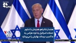 هشدار نتانیاهو همزمان با تداوم حملات اسرائیل به غزه: هرکس به ما آسیب برساند بهایش را می‌پردازد