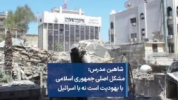 شاهین مدرس: مشکل اصلی جمهوری اسلامی با یهودیت است نه با اسرائیل
