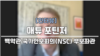 매튜 포틴저 전 백악관 국가안보회의(NSC) 부보좌관