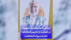 ارسالی شما| پیام یک شهروند در حمایت از تحریم انتخابات؛ «نه به سیرک انتخابات»