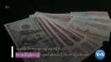 ကျဆင်းနေတဲ့ မြန်မာ့စီးပွားရေး