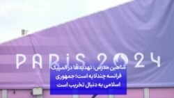 شاهین مدرس: تهدیدها در المپیک فرانسه چندلایه است؛ جمهوری اسلامی به دنبال تخریب است