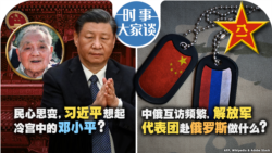 VOA卫视-时事大家谈：民心思变，习近平想起冷宫中的邓小平？中俄互访频繁，解放军代表团赴俄罗斯做什么? 