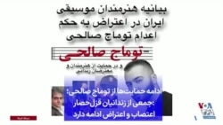 ادامه حمایت‌ها از توماج صالحی؛ جمعی از زندانیان قزل‌حصار: اعتصاب و اعتراض ادامه دارد 