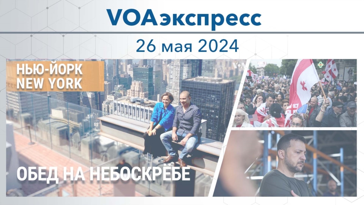 VOAэкспресс 26 мая 2024