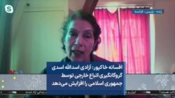 افسانه خاکپور: آزادی اسدالله اسدی گروگانگیری اتباع خارجی توسط جمهوری اسلامی را افزایش می‌دهد