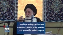 هشدار یک مرجع تقلید به مقامات جمهوری اسلامی : افزایش بی‌اعتمادی مردم به روحانیون عاقبت بدی دارد