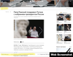 Скриншот повідомлення "РИА Новости", в якому стверджується, що Папа Римський привітав Володимира Путіна з перемогою на виборах президента Росії, 22 березня 2024 року.