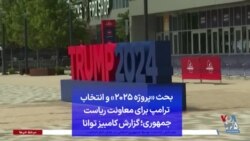 بحث «پروژه ۲۰۲۵» و انتخاب ترامپ برای معاونت ریاست جمهوری؛ گزارش کامبیز توانا