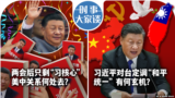 时事大家谈：两会后只剩“习核心” 美中关系何处去？习近平对台定调“和平统一” 有何玄机？