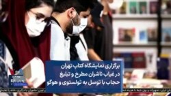 برگزاری نمایشگاه کتاب تهران در غیاب ناشران مطرح و تبلیغ حجاب با توسل به تولستوی و هوگو