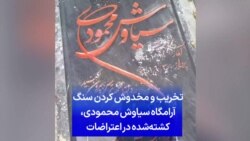 تخریب و مخدوش کردن سنگ آرامگاه سیاوش محمودی، کشته‌شده در اعتراضات