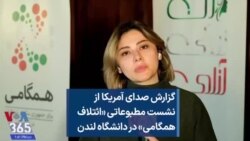 گزارش صدای آمریکا از نشست مطبوعاتی «ائتلاف همگامی» در دانشگاه لندن