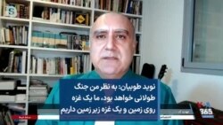 نوید طوبیان: جنگ طولانی خواهد بود، ما یک غزه روی زمین و یک غزه زیر زمین داریم