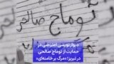 دیوار نویسی اعتراضی در حمایت از توماج صالحی در تبریز؛‌ «مرگ بر خامنه‌ای»