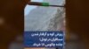 ریزش کوه و گرفتار شدن مسافران در تونل؛ جاده چالوس ۱۸ خرداد