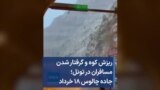 ریزش کوه و گرفتار شدن مسافران در تونل؛ جاده چالوس ۱۸ خرداد