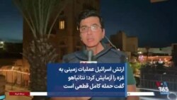 ارتش اسرائیل عملیات زمینی به غزه را آزمایش کرد؛ نتانیاهو گفت حمله کامل قطعی است