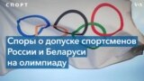 Быть или не быть российским спортсменам на Олимпиаде в Париже 
