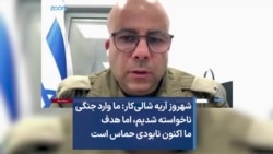 شهروز آریه شالی‌کار: ما وارد جنگی ناخواسته شدیم، اما هدف ما اکنون نابودی حماس است