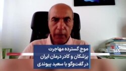 موج گسترده مهاجرت پزشکان و کادر درمان ایران در گفت‌وگو با سعید پیوندی