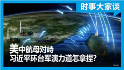 时事大家谈：美中航母对峙 习近平环台军演力道怎拿捏？