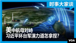时事大家谈：美中航母对峙 习近平环台军演力道怎拿捏？