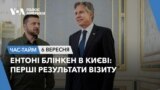Ентоні Блінкен в Києві: перші результати візиту. ЧАС-ТАЙМ
