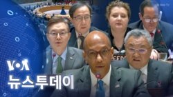 [VOA 뉴스 투데이] 안보리 공개회의 ‘북한 규탄’…중·러 ‘북한 비호’ - 2024년 6월 1일